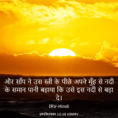 Picture 03 - प्रकाशितवाक्य 12:15 HINIRV - और साँप ने उस - Bible Verse Picture