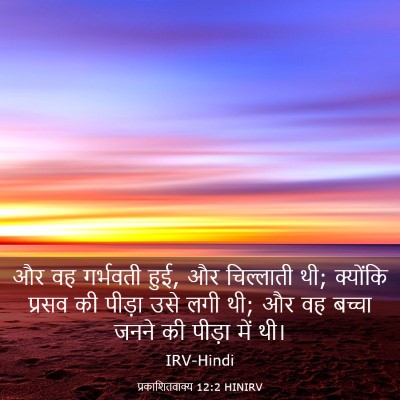 Picture 03 - प्रकाशितवाक्य 12:2 HINIRV - और वह गर्भवती हुई, - Bible Verse Picture