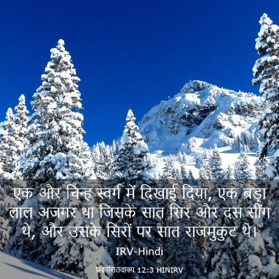 Picture 03 - प्रकाशितवाक्य 12:3 HINIRV - एक और चिन्ह स्वर्ग - Bible Verse Picture