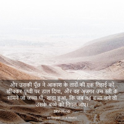 Picture 03 - प्रकाशितवाक्य 12:4 HINIRV - और उसकी पूँछ ने - Bible Verse Picture