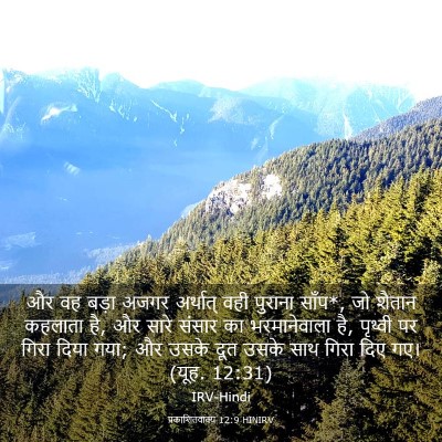Picture 03 - प्रकाशितवाक्य 12:9 HINIRV - और वह बड़ा अजगर - Bible Verse Picture