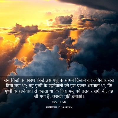 Picture 03 - प्रकाशितवाक्य 13:14 HINIRV - उन चिन्हों के कारण - Bible Verse Picture