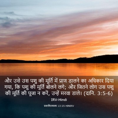 Picture 03 - प्रकाशितवाक्य 13:15 HINIRV - और उसे उस पशु की - Bible Verse Picture