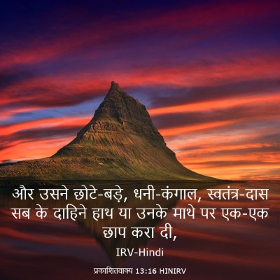 Picture 03 - प्रकाशितवाक्य 13:16 HINIRV - और उसने छोटे-बड़े, - Bible Verse Picture