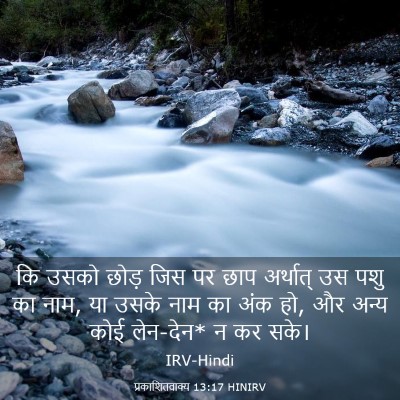 Picture 03 - प्रकाशितवाक्य 13:17 HINIRV - कि उसको छोड़ जिस पर - Bible Verse Picture