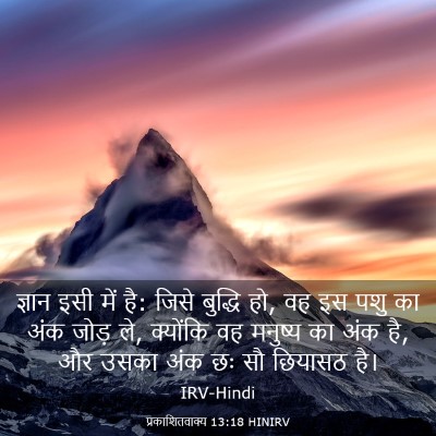 Picture 03 - प्रकाशितवाक्य 13:18 HINIRV - ज्ञान इसी में है: - Bible Verse Picture