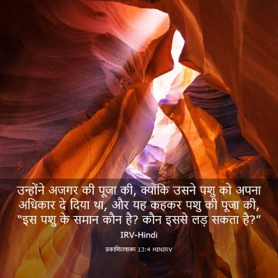 Picture 03 - प्रकाशितवाक्य 13:4 HINIRV - उन्होंने अजगर की - Bible Verse Picture