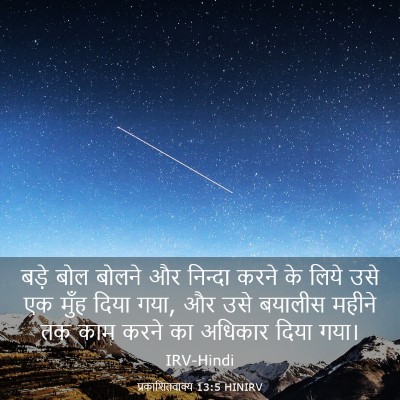 Picture 03 - प्रकाशितवाक्य 13:5 HINIRV - बड़े बोल बोलने और - Bible Verse Picture