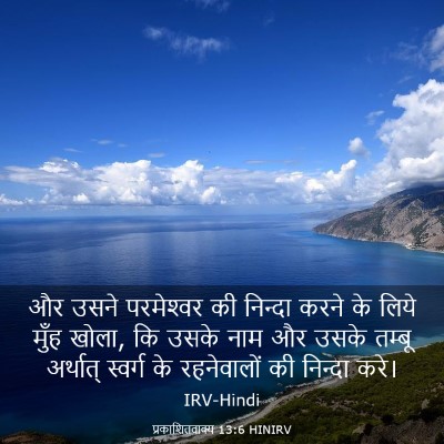 Picture 03 - प्रकाशितवाक्य 13:6 HINIRV - और उसने परमेश्‍वर - Bible Verse Picture