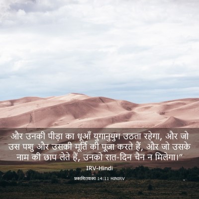 Picture 03 - प्रकाशितवाक्य 14:11 HINIRV - और उनकी पीड़ा का - Bible Verse Picture