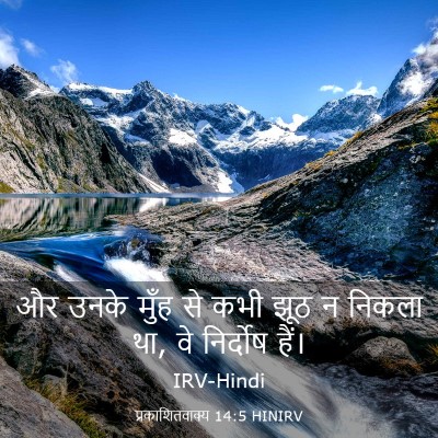 Picture 03 - प्रकाशितवाक्य 14:5 HINIRV - और उनके मुँह से कभी - Bible Verse Picture