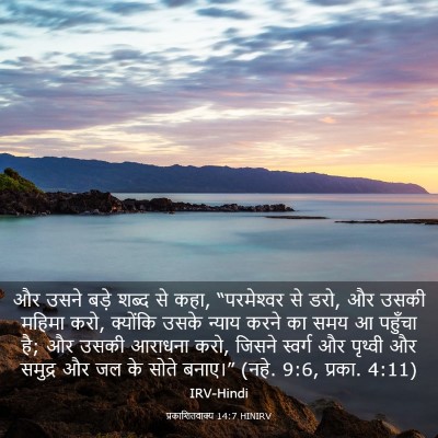 Picture 03 - प्रकाशितवाक्य 14:7 HINIRV - और उसने बड़े शब्द - Bible Verse Picture