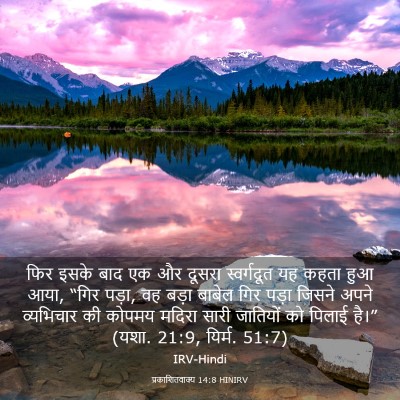 Picture 03 - प्रकाशितवाक्य 14:8 HINIRV - फिर इसके बाद एक और - Bible Verse Picture