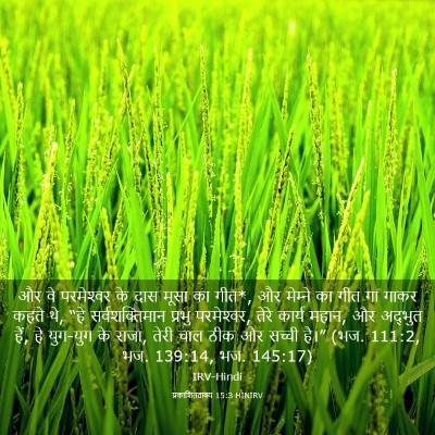 Picture 03 - प्रकाशितवाक्य 15:3 HINIRV - और वे परमेश्‍वर के - Bible Verse Picture