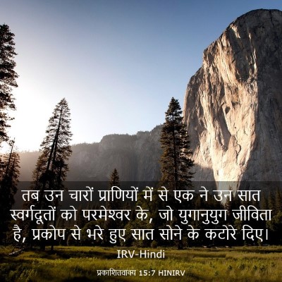 Picture 03 - प्रकाशितवाक्य 15:7 HINIRV - तब उन चारों - Bible Verse Picture
