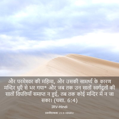 Picture 03 - प्रकाशितवाक्य 15:8 HINIRV - और परमेश्‍वर की - Bible Verse Picture