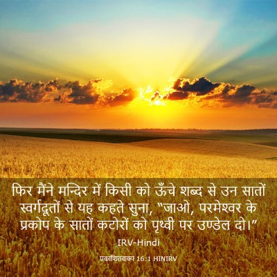 Picture 03 - प्रकाशितवाक्य 16:1 HINIRV - फिर मैंने मन्दिर - Bible Verse Picture