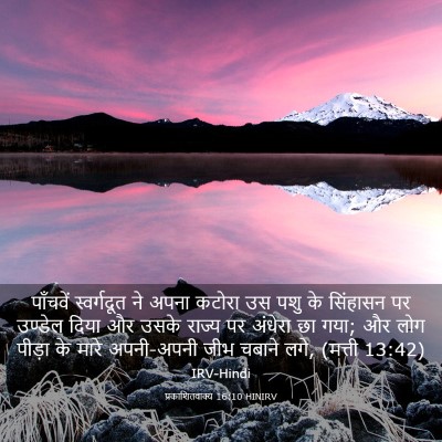 Picture 03 - प्रकाशितवाक्य 16:10 HINIRV - पाँचवें स्वर्गदूत - Bible Verse Picture