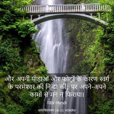 Picture 03 - प्रकाशितवाक्य 16:11 HINIRV - और अपनी पीड़ाओं और - Bible Verse Picture