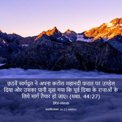 Picture 03 - प्रकाशितवाक्य 16:12 HINIRV - छठवें स्वर्गदूत - Bible Verse Picture