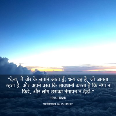 Picture 03 - प्रकाशितवाक्य 16:15 HINIRV - “देख, मैं चोर के - Bible Verse Picture