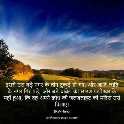 Picture 03 - प्रकाशितवाक्य 16:19 HINIRV - इससे उस बड़े नगर के - Bible Verse Picture