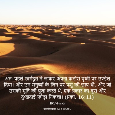 Picture 03 - प्रकाशितवाक्य 16:2 HINIRV - अतः पहले - Bible Verse Picture