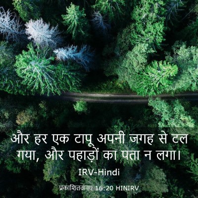 Picture 03 - प्रकाशितवाक्य 16:20 HINIRV - और हर एक टापू अपनी - Bible Verse Picture
