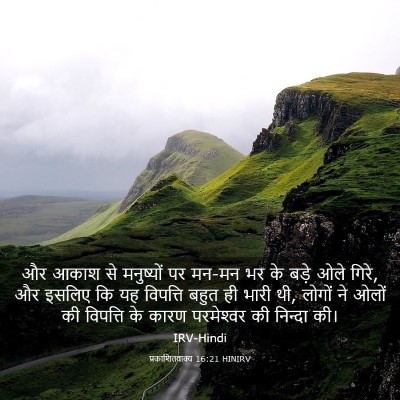 Picture 03 - प्रकाशितवाक्य 16:21 HINIRV - और आकाश से - Bible Verse Picture