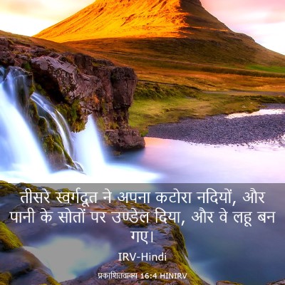 Picture 03 - प्रकाशितवाक्य 16:4 HINIRV - तीसरे स्वर्गदूत - Bible Verse Picture