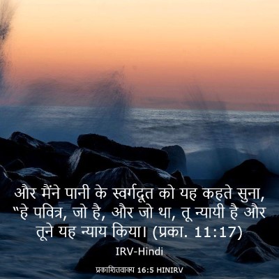 Picture 03 - प्रकाशितवाक्य 16:5 HINIRV - और मैंने पानी के - Bible Verse Picture