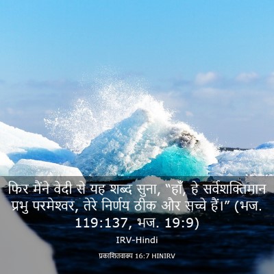 Picture 03 - प्रकाशितवाक्य 16:7 HINIRV - फिर मैंने वेदी से - Bible Verse Picture