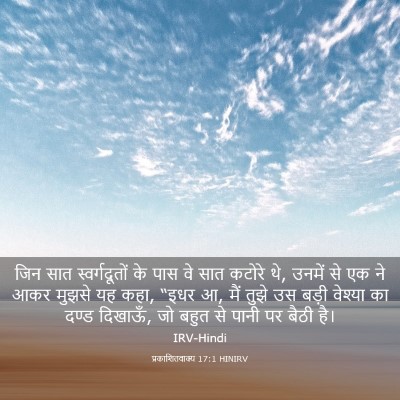 Picture 03 - प्रकाशितवाक्य 17:1 HINIRV - जिन सात - Bible Verse Picture