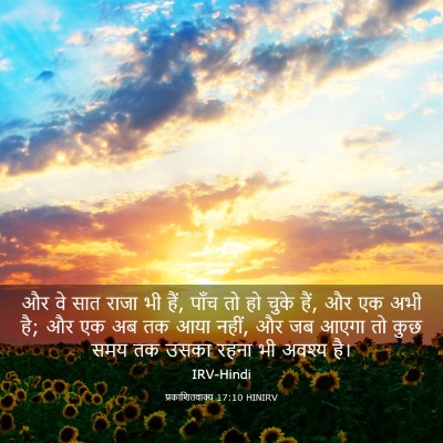 Picture 03 - प्रकाशितवाक्य 17:10 HINIRV - और वे सात राजा भी - Bible Verse Picture