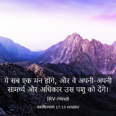 Picture 03 - प्रकाशितवाक्य 17:13 HINIRV - ये सब एक मन होंगे, - Bible Verse Picture