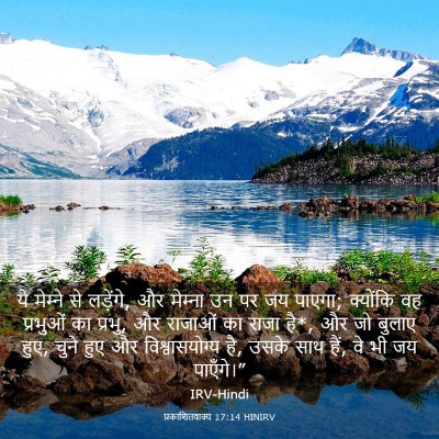 Picture 03 - प्रकाशितवाक्य 17:14 HINIRV - ये मेम्‍ने से - Bible Verse Picture