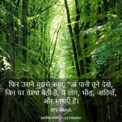Picture 03 - प्रकाशितवाक्य 17:15 HINIRV - फिर उसने मुझसे कहा, - Bible Verse Picture