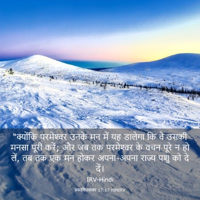 Picture 03 - प्रकाशितवाक्य 17:17 HINIRV - “क्योंकि - Bible Verse Picture