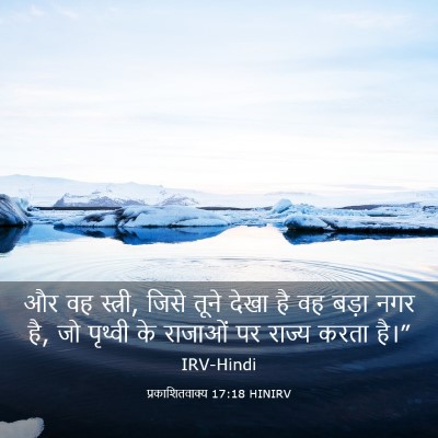 Picture 03 - प्रकाशितवाक्य 17:18 HINIRV - और वह स्त्री, जिसे - Bible Verse Picture