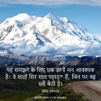 Picture 03 - प्रकाशितवाक्य 17:9 HINIRV - यह समझने के लिए एक - Bible Verse Picture