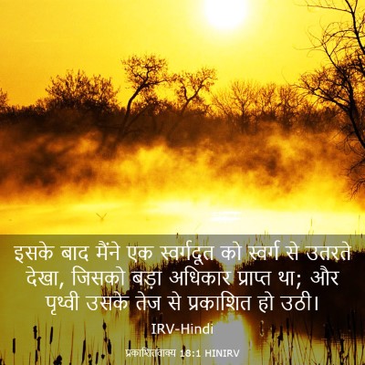 Picture 03 - प्रकाशितवाक्य 18:1 HINIRV - इसके बाद मैंने एक - Bible Verse Picture