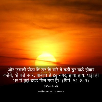 Picture 03 - प्रकाशितवाक्य 18:10 HINIRV - और उसकी पीड़ा के डर - Bible Verse Picture