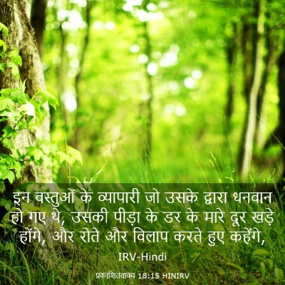Picture 03 - प्रकाशितवाक्य 18:15 HINIRV - इन वस्तुओं के - Bible Verse Picture