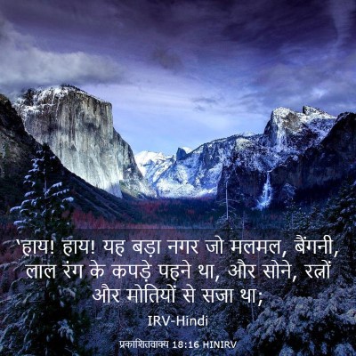 Picture 03 - प्रकाशितवाक्य 18:16 HINIRV - ‘हाय! हाय! यह बड़ा - Bible Verse Picture