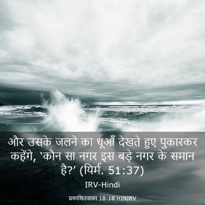 Picture 03 - प्रकाशितवाक्य 18:18 HINIRV - और उसके जलने का - Bible Verse Picture