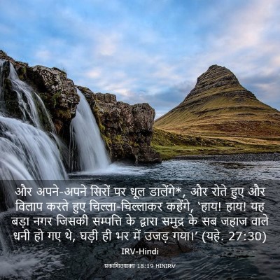 Picture 03 - प्रकाशितवाक्य 18:19 HINIRV - और अपने-अपने सिरों - Bible Verse Picture