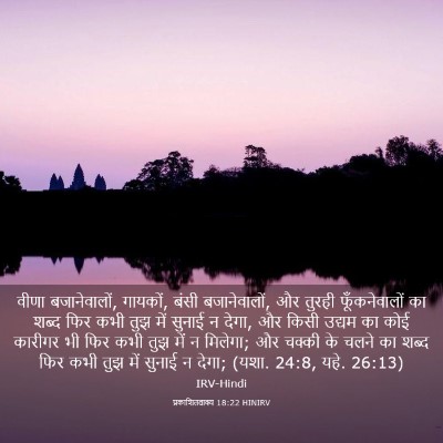 Picture 03 - प्रकाशितवाक्य 18:22 HINIRV - वीणा बजानेवालों, - Bible Verse Picture