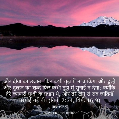 Picture 03 - प्रकाशितवाक्य 18:23 HINIRV - और दीया का उजाला - Bible Verse Picture