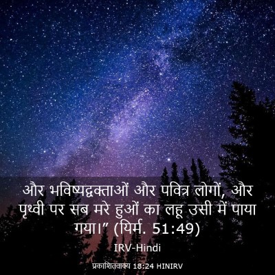Picture 03 - प्रकाशितवाक्य 18:24 HINIRV - और - Bible Verse Picture