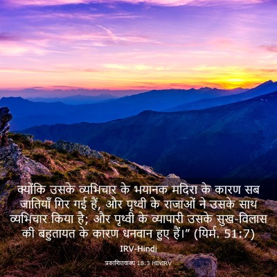 Picture 03 - प्रकाशितवाक्य 18:3 HINIRV - क्योंकि उसके - Bible Verse Picture